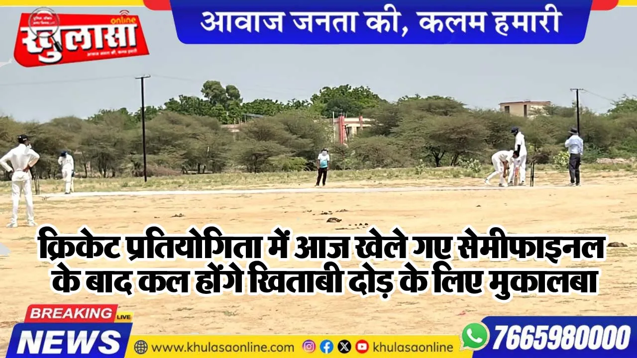 क्रिकेट प्रतियोगिता में आज खेले गए सेमीफाइनल के बाद कल होंगे खिताबी दोड़ के लिए मुकालबा