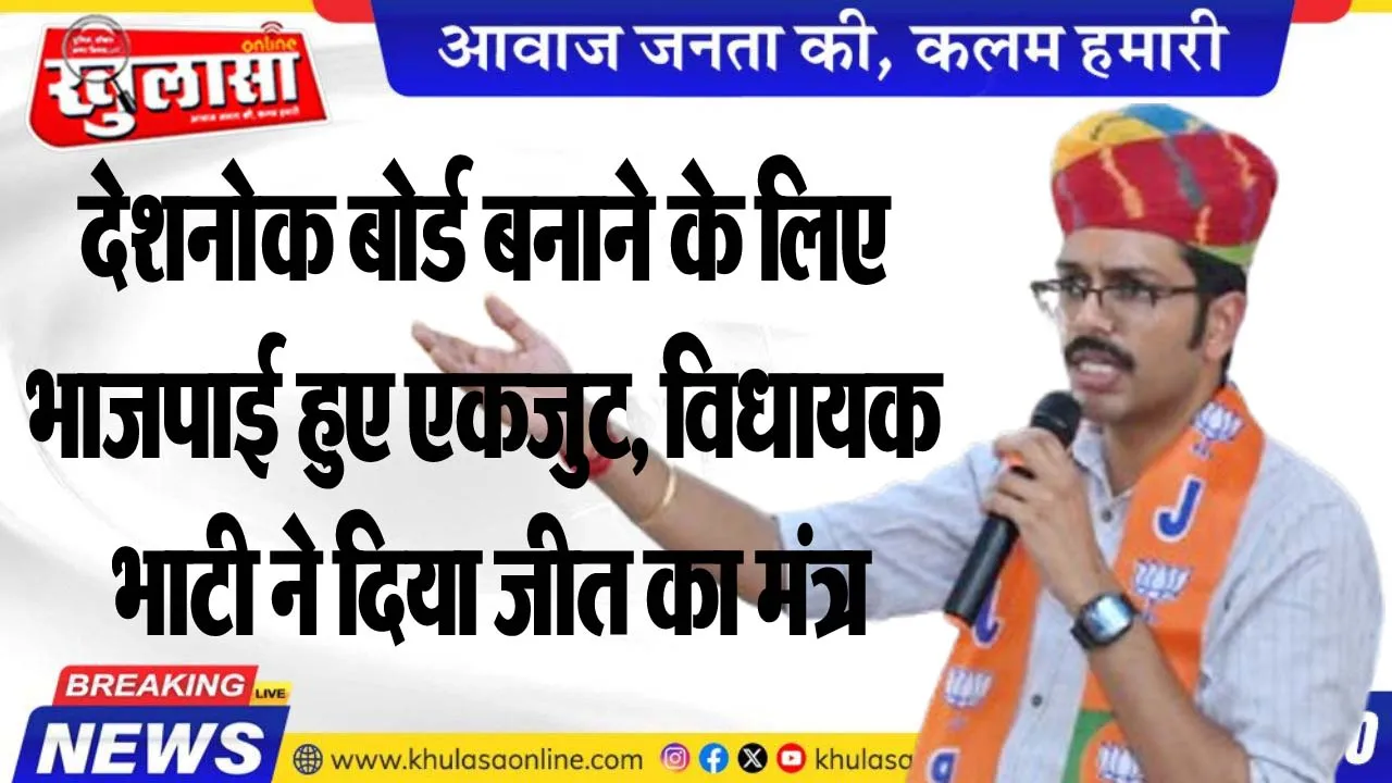 देशनोक बोर्ड बनाने के लिए भाजपाई हुए एकजुट, विधायक भाटी ने दिया जीत का मंत्र