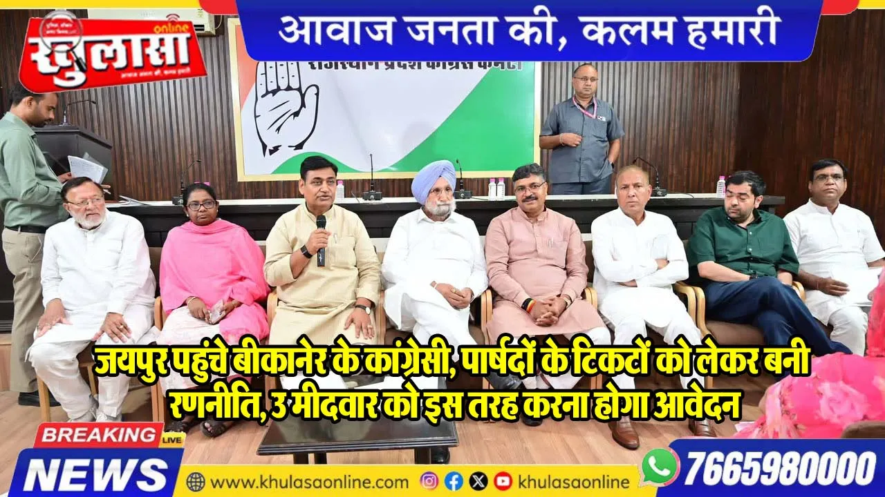 जयपुर पहुंचे बीकानेर के कांग्रेसी, पार्षदों के टिकटों को लेकर बनी रणनीति, उम्मीदवार को इस तरह करना होगा आवेदन