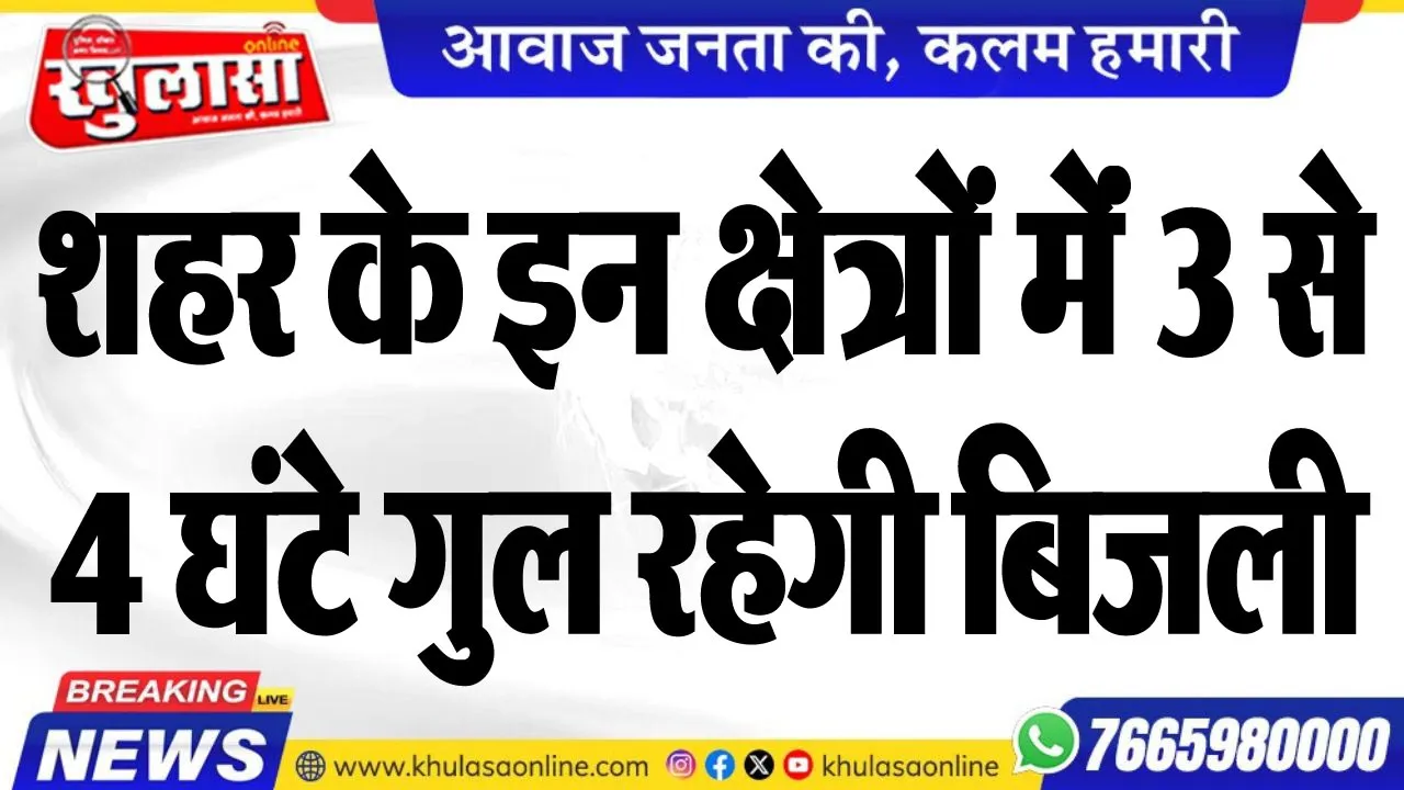 शहर के इन क्षेत्रों मेंं 3 से 4 घंटे गुल रहेगी बिजली