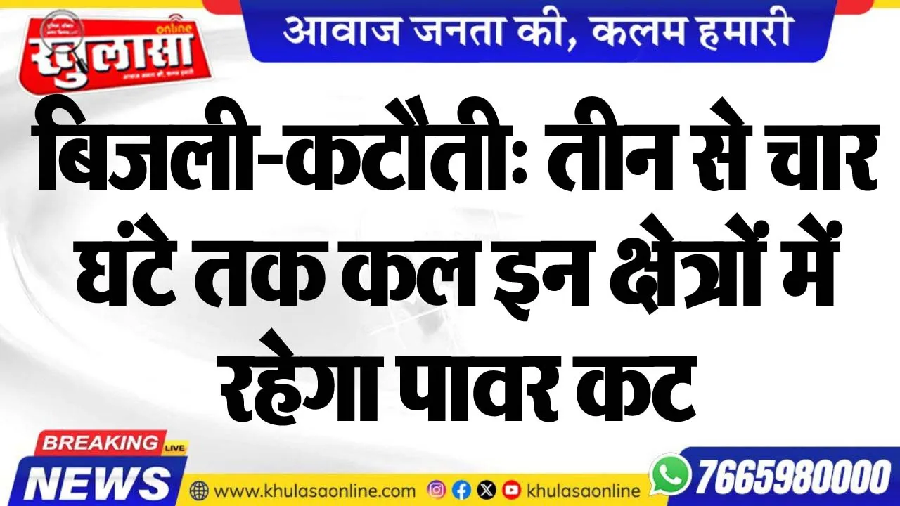 बिजली-कटौती: तीन से चार घंटे तक कल इन क्षेत्रों में रहेगा पावर कट