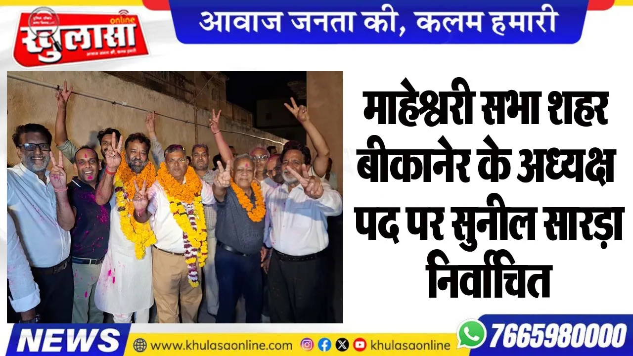 माहेश्वरी सभा शहर बीकानेर के अध्यक्ष पद पर सुनील सारड़ा निर्वाचित