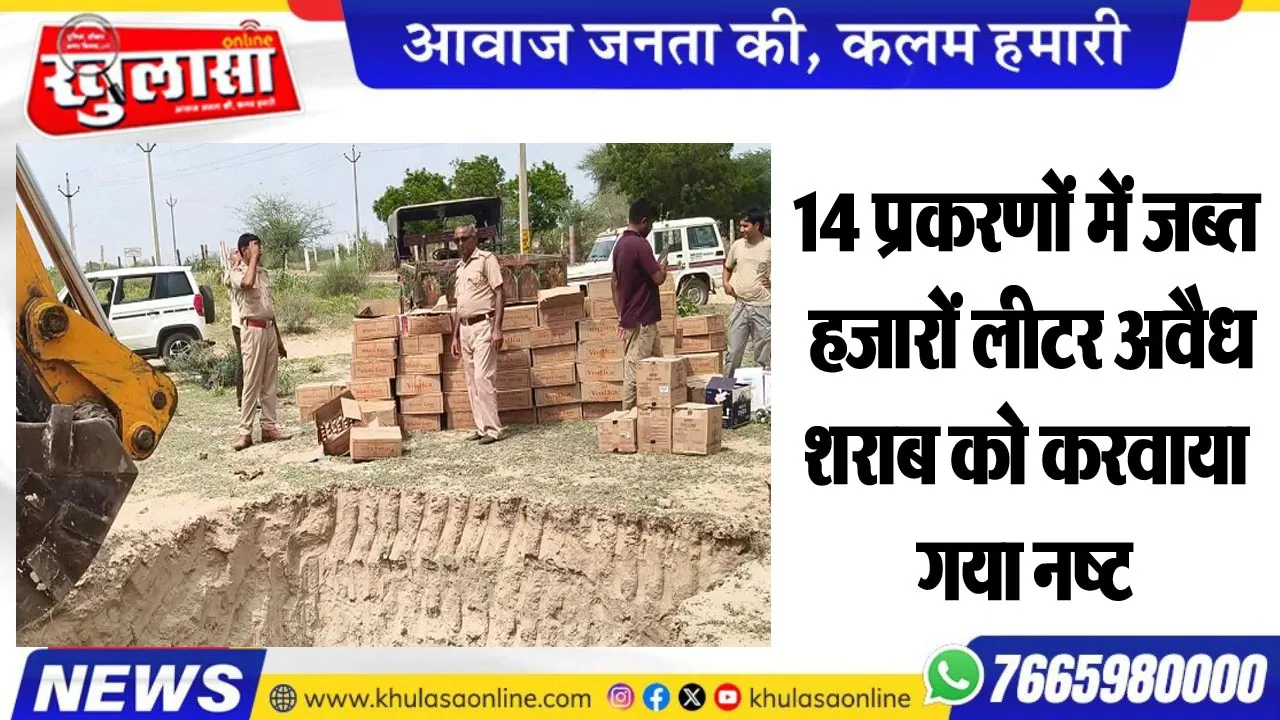 14 प्रकरणों में जब्त हजारों लीटर अवैध शराब को करवाया गया नष्ट
