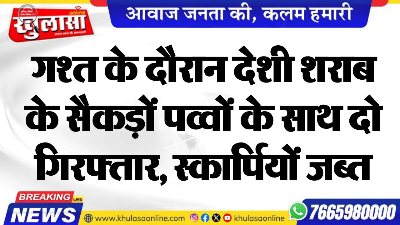 गश्त के दौरान देशी शराब के सैकड़ों पव्वों के साथ दो गिरफ्तार, स्कार्पियों जब्त