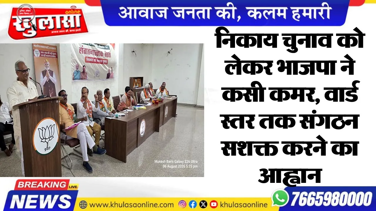 निकाय चुनाव को लेकर भाजपा ने कसी कमर, वार्ड स्तर तक संगठन सशक्त करने का आह्वान