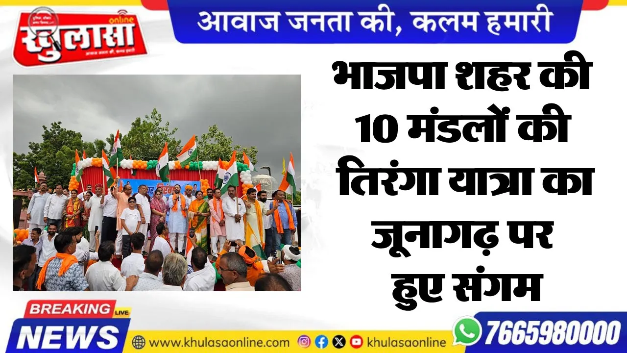 भाजपा शहर की 10 मंडलों की तिरंगा यात्रा का जूनागढ़ पर हुए संगम