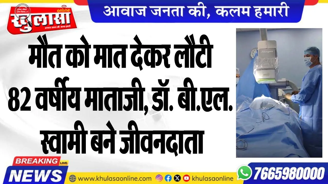 मौत को मात देकर लौटी 82 वर्षीय माताजी, डॉ. बी.एल. स्वामी बने जीवनदाता