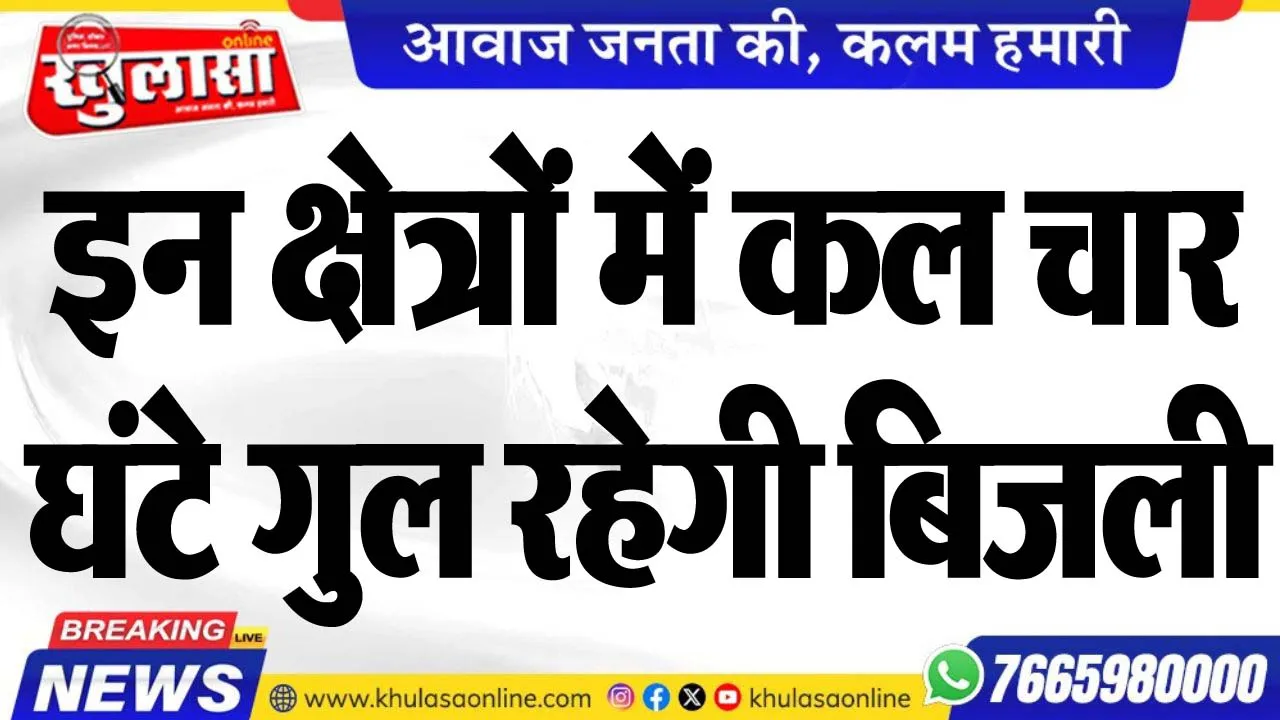 इन क्षेत्रों में कल चार घंटे गुल रहेगी बिजली