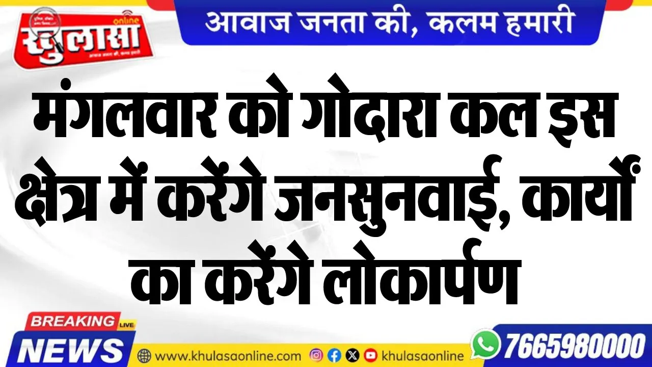 मंगलवार को गोदारा कल इस क्षेत्र में करेंगे जनसुनवाई, कार्यों का करेंगे लोकार्पण