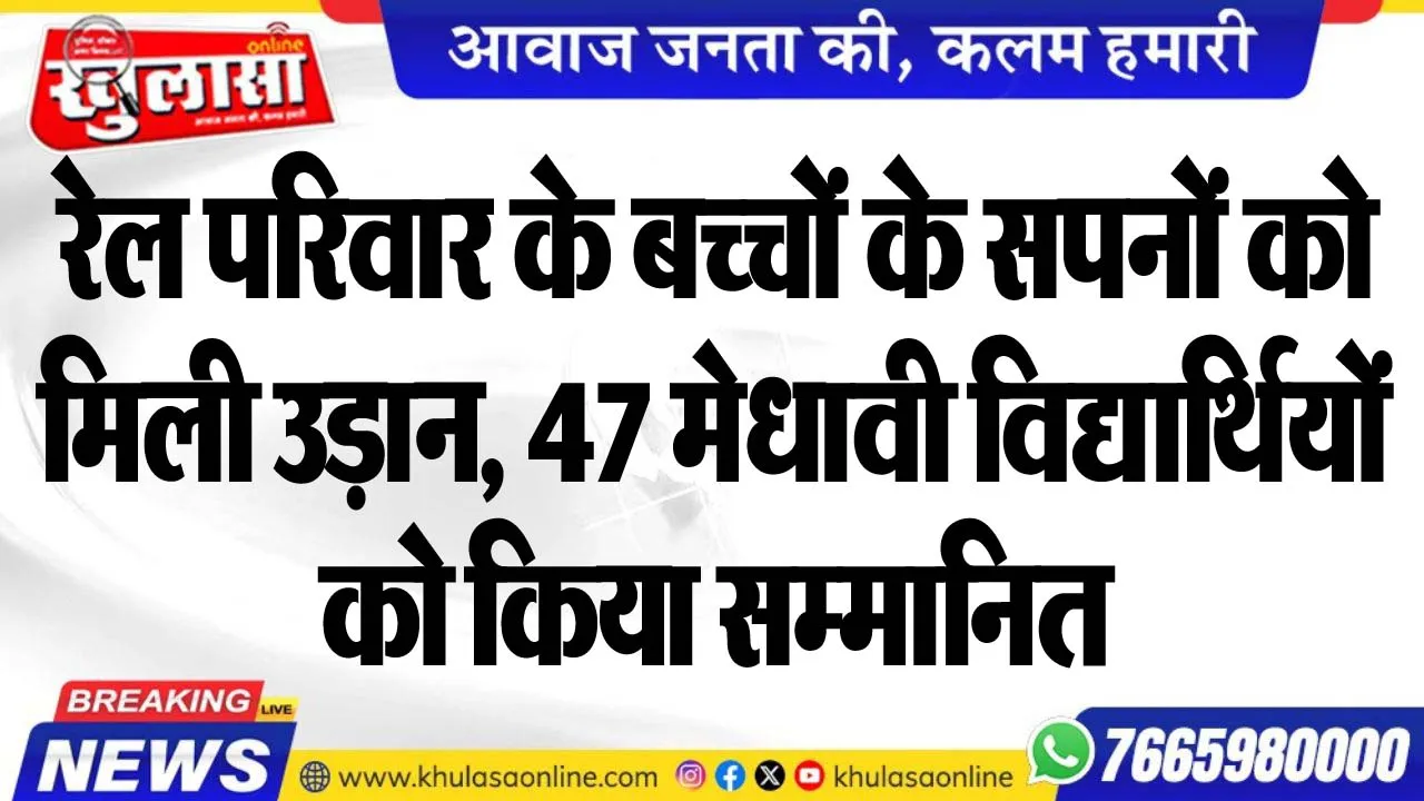रेल परिवार के बच्चों के सपनों को मिली उड़ान, 47 मेधावी विद्यार्थियों को किया सम्मानित
