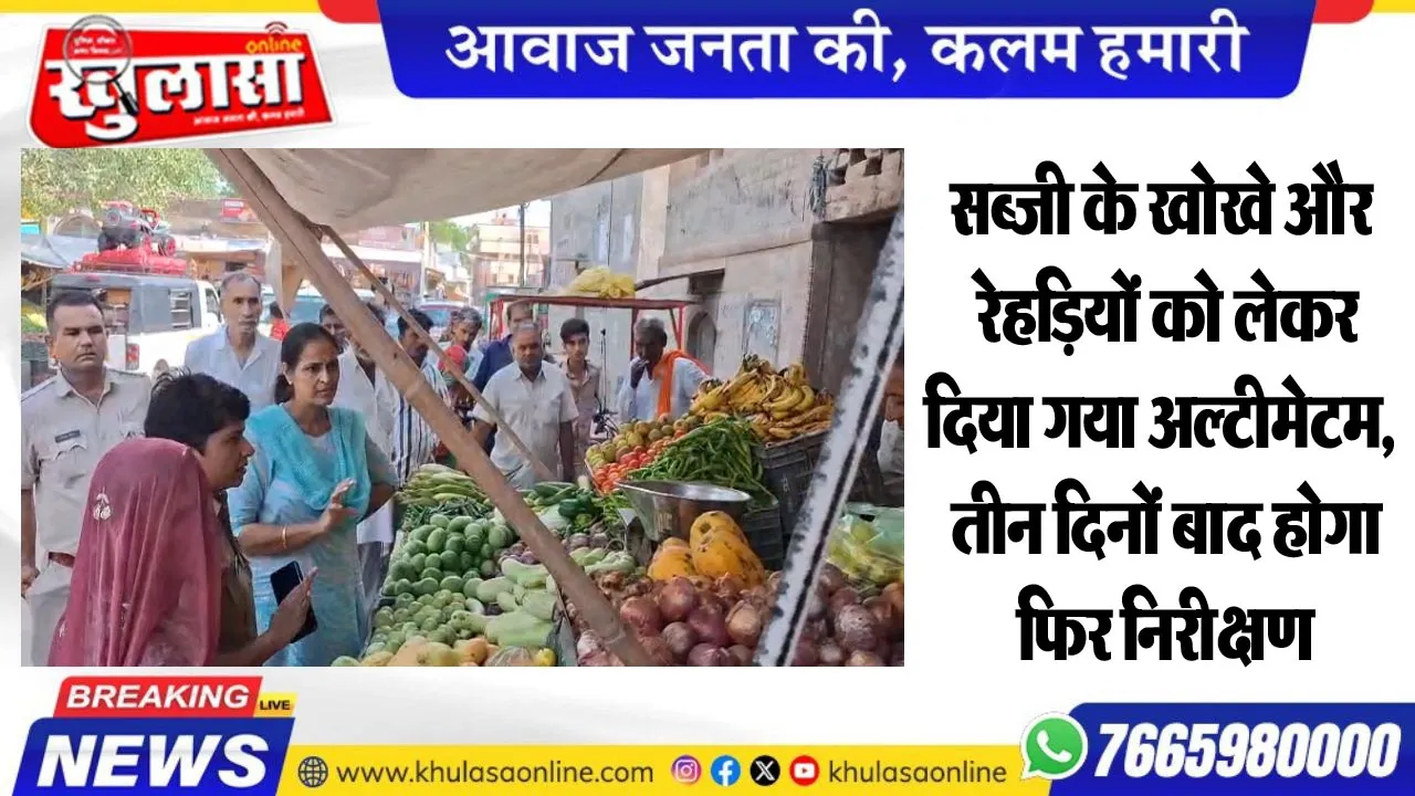 सब्जी के खोखे और रेहडिय़ों को लेकर दिया गया अल्टीमेटम, तीन दिनों बाद होगा फिर निरीक्षण
