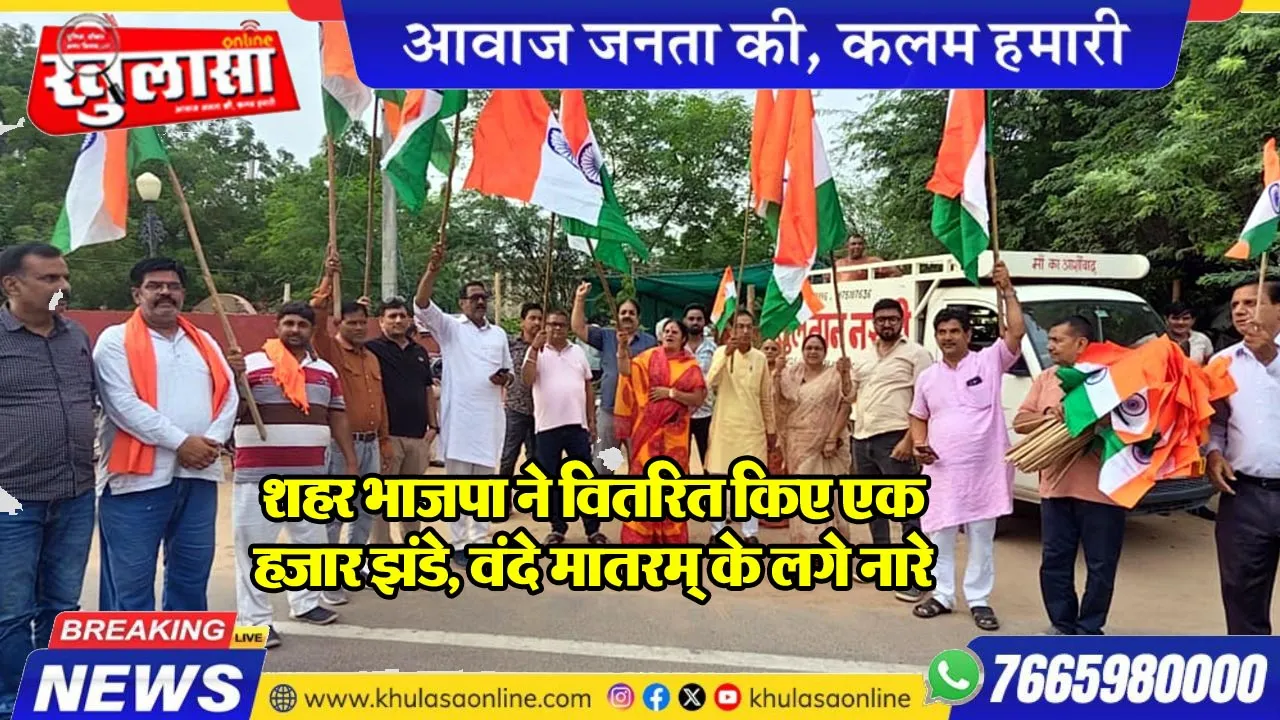 शहर भाजपा ने वितरित किए एक हजार झंडे, वंदे मातरम् के लगे नारे
