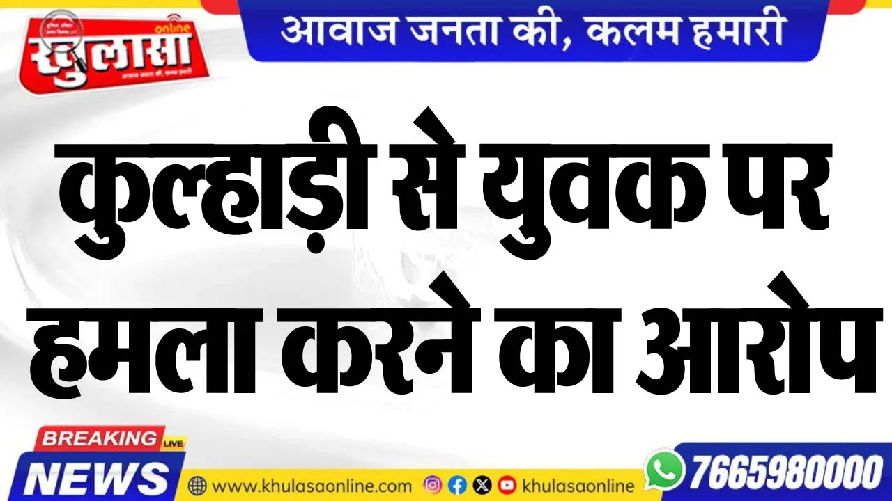 कुल्हाड़ी से युवक पर हमला करने का आरोप