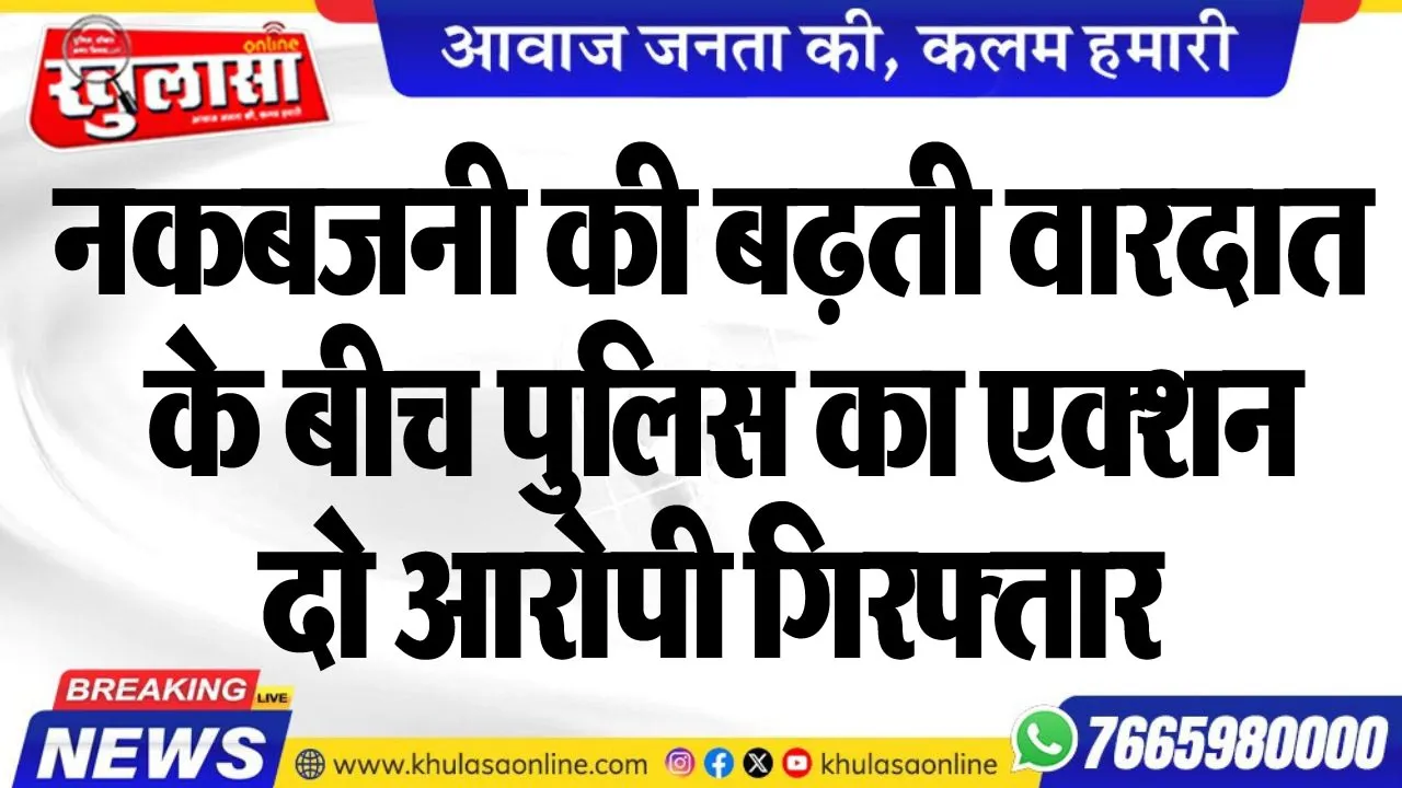 नकबजनी की बढ़ती वारदात के बीच पुलिस का एक्शन, दो आरोपी गिरफ्तार