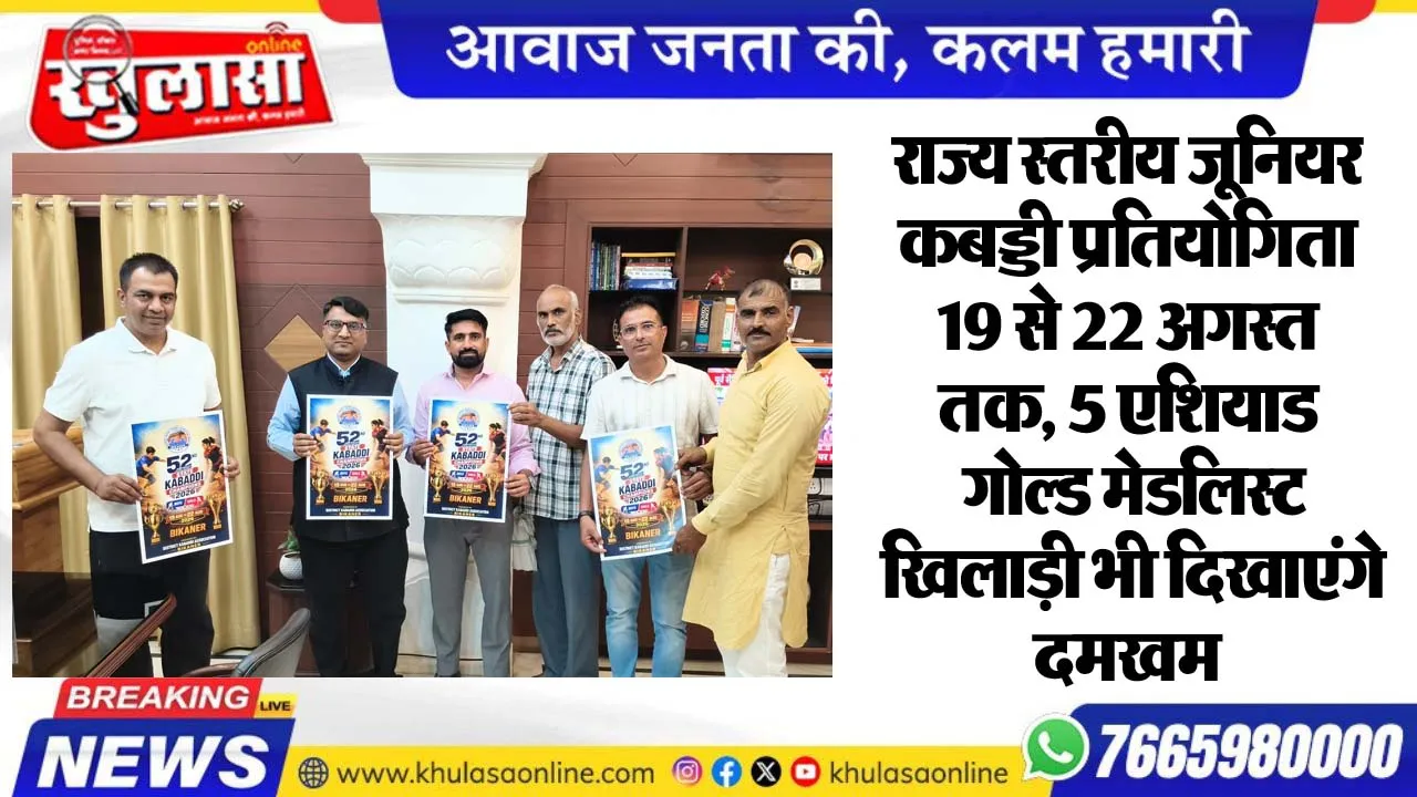 राज्य स्तरीय जूनियर कबड्डी प्रतियोगिता 19 से 22 अगस्त तक, 5 एशियाड गोल्ड मेडलिस्ट खिलाड़ी भी दिखाएंगे दमखम