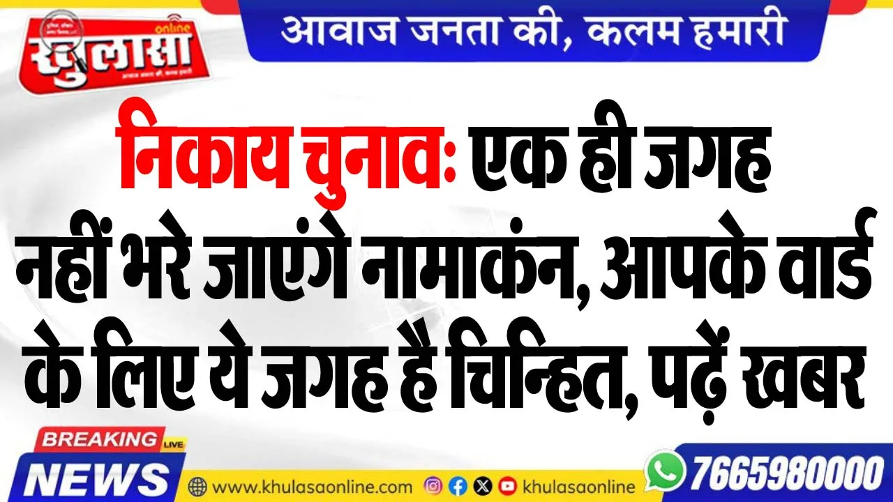 निकाय चुनाव: एक ही जगह नहीं भरे जाएंगे नामाकंन, आपके वार्ड के लिए ये जगह है चिन्हित, पढ़ें खबर