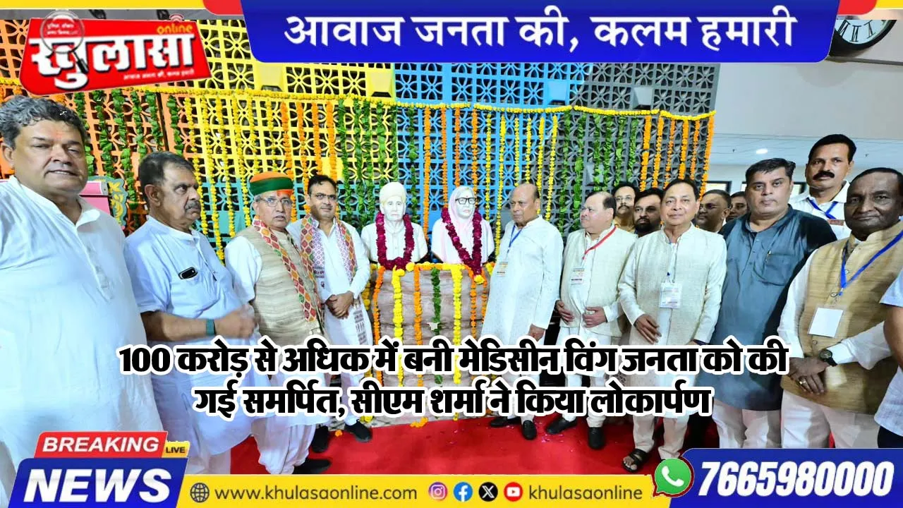 100 करोड़ से अधिक में बनी मेडिसीन विंग जनता को की गई समर्पित, सीएम शर्मा ने किया लोकार्पण