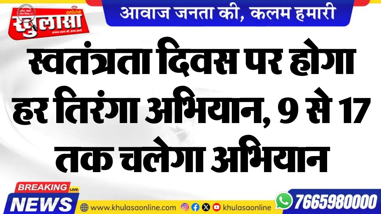 स्वतंत्रता दिवस पर होगा हर तिरंगा अभियान, 9 से 17 तक चलेगा अभियान