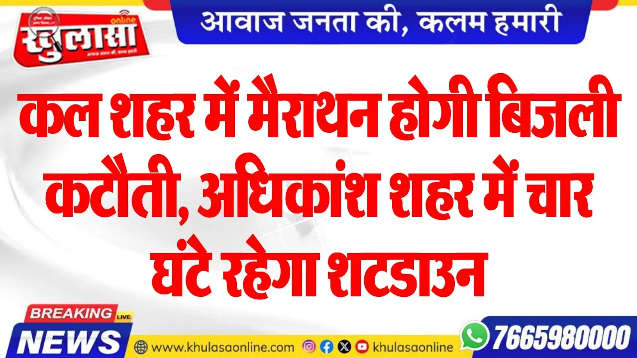 कल शहर में मैराथन होगी बिजली कटौती, अधिकांश शहर में चार घंटे रहेगा शटडाउन