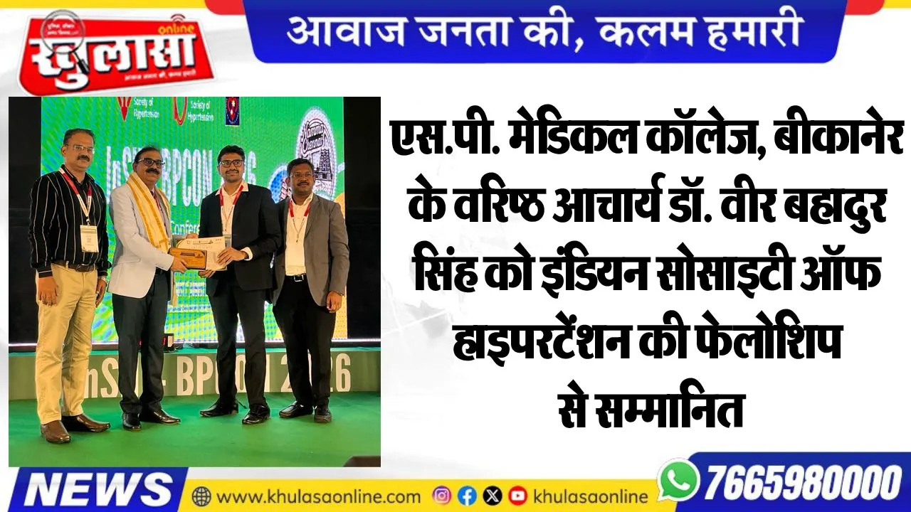एस.पी. मेडिकल कॉलेज, बीकानेर के वरिष्ठ आचार्य डॉ. वीर बहादुर सिंह को इंडियन सोसाइटी ऑफ हाइपरटेंशन की फेलोशिप से सम्मानित