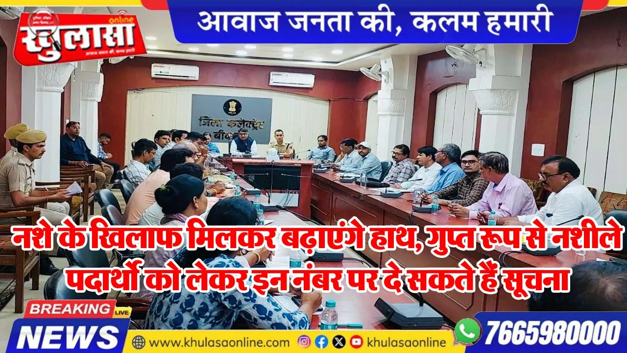 नशे के खिलाफ मिलकर बढ़ाएंगे हाथ, गुप्त रूप से नशीले पदार्थो को लेकर इन नंबर पर दे सकते हैं सूचना