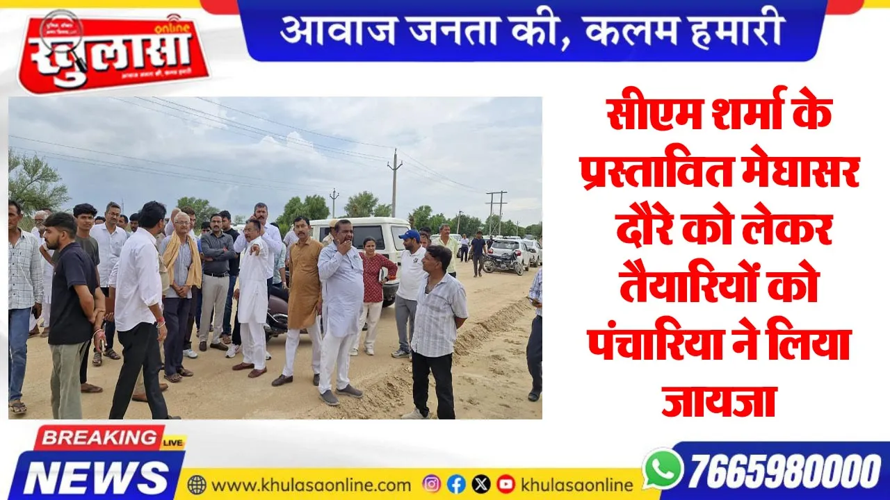 सीएम शर्मा के प्रस्तावित मेघासर दौरे को लेकर तैयारियों को पंचारिया ने लिया जायजा