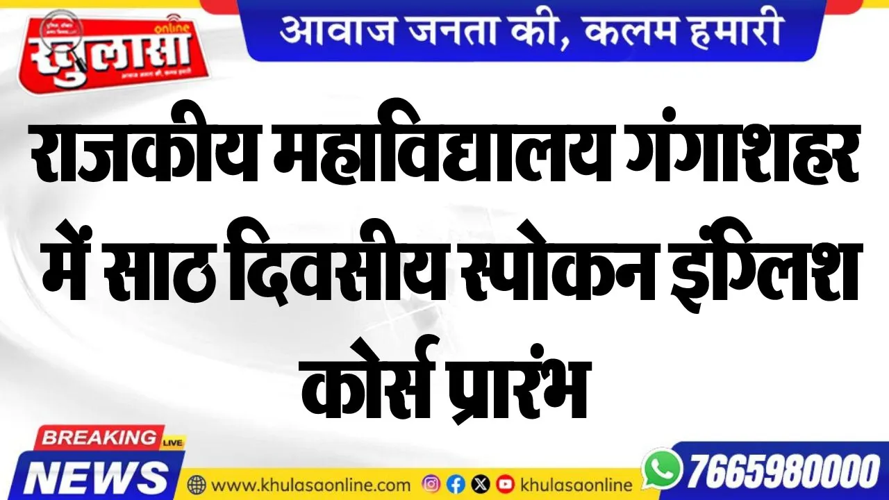 राजकीय महाविद्यालय गंगाशहर में साठ दिवसीय स्पोकन इंग्लिश कोर्स प्रारंभ