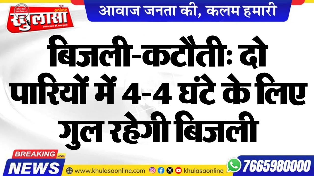 बिजली-कटौती: दो पारियों में 4-4 घंटे के लिए गुल रहेगी बिजली