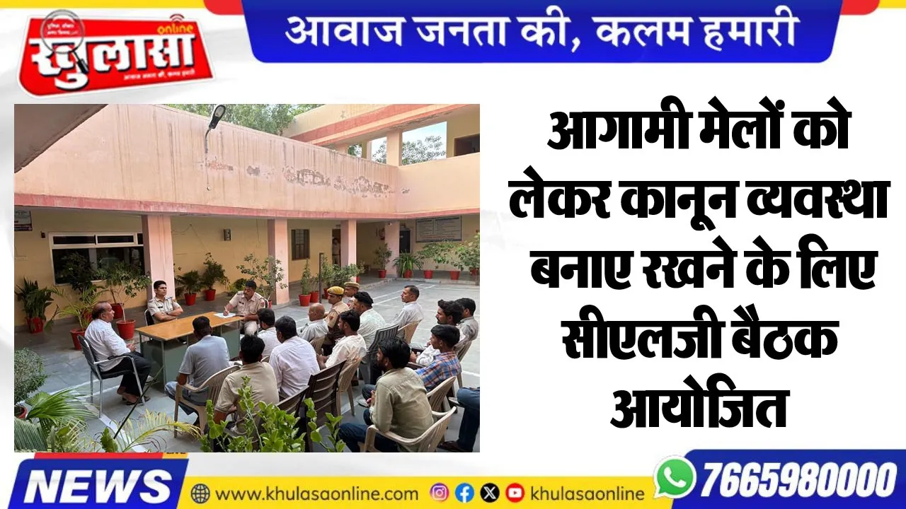 आगामी मेलों को लेकर कानूून व्यवस्था बनाए रखने के लिए सीएलजी बैठक आयोजित