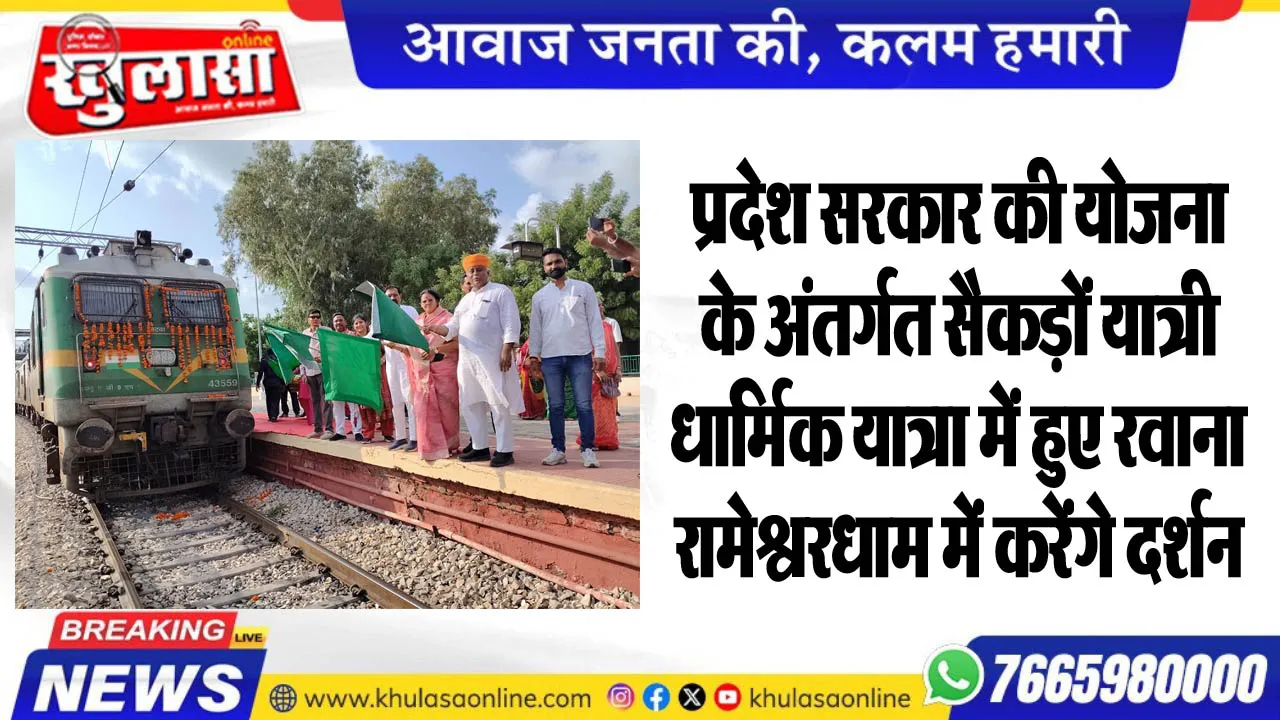 प्रदेश सरकार की योजना के अंतर्गत सैकड़ों यात्री धार्मिक यात्रा में हुए रवाना, रामेश्वरधाम में करेंगे दर्शन