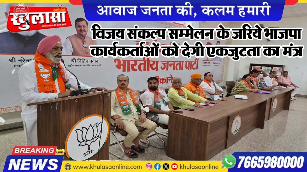 विजय संकल्प सम्मेलन के जरिये भाजपा कार्यकर्ताओं को देगी एकजुटता का मंत्र