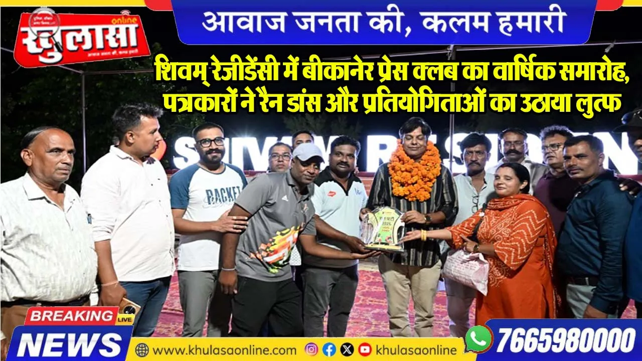 शिवम् रेजीडेंसी में बीकानेर प्रेस क्लब का वार्षिक समारोह, पत्रकारों ने रैन डांस और प्रतियोगिताओं का उठाया लुत्फ