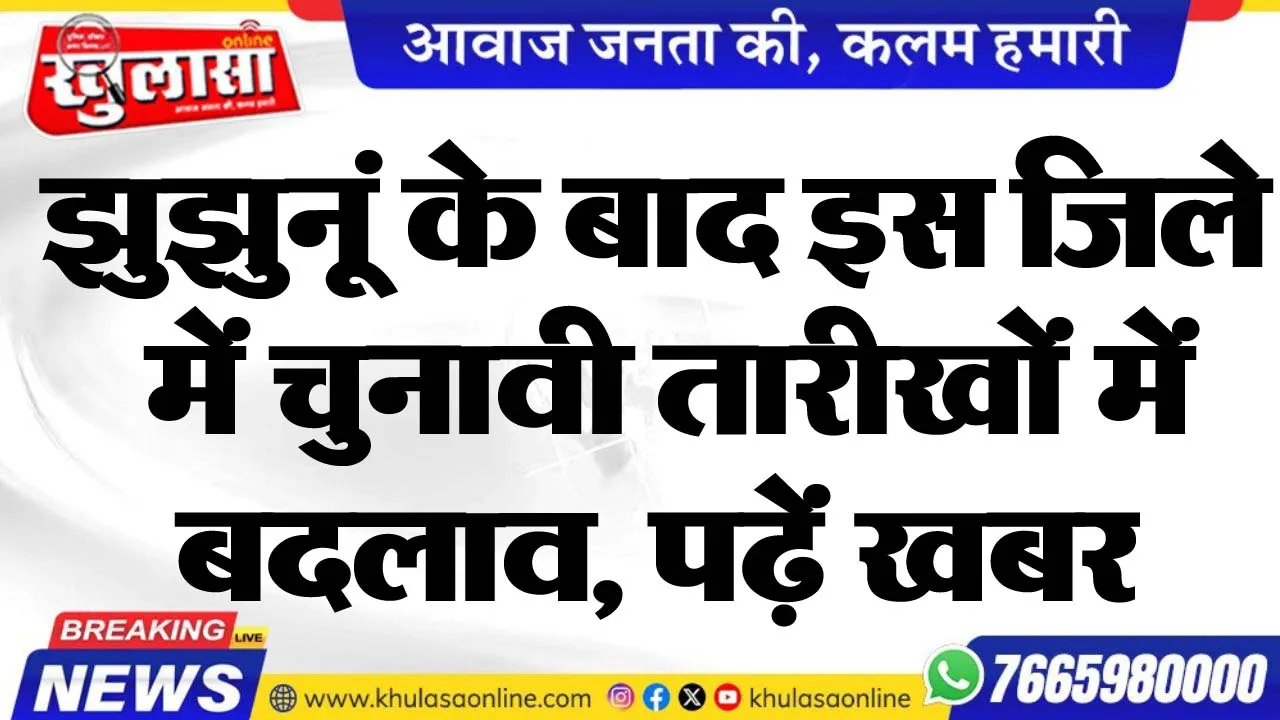 झुझुनूं के बाद इस जिले में चुनावी तारीखों में बदलाव, पढ़ें खबर