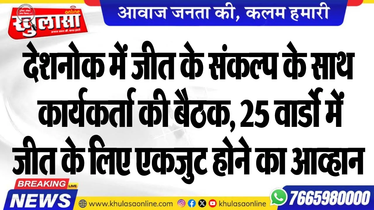 देशनोक में जीत के संकल्प के साथ कार्यकर्ता की बैठक, 25 वार्डो मेंं जीत के लिए एकजुट होने का आव्हान