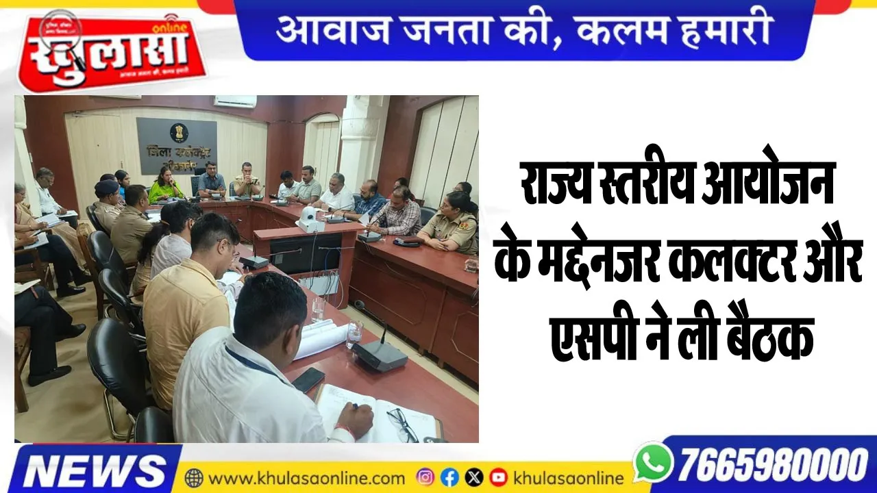 राज्य स्तरीय आयोजन के मद्देनजर कलक्टर और एसपी ने ली बैठक