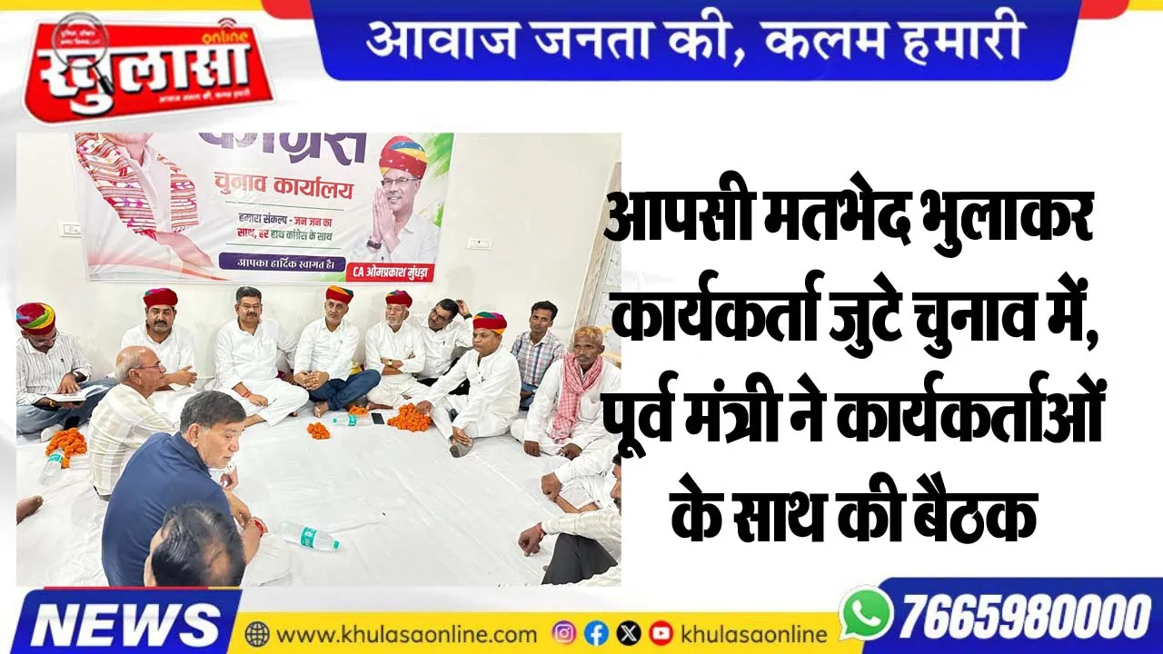 आपसी मतभेद भुलाकर कार्यकर्ता जुटे चुनाव में, पूर्व मंत्री ने कार्यकर्ताओं के साथ की बैठक
