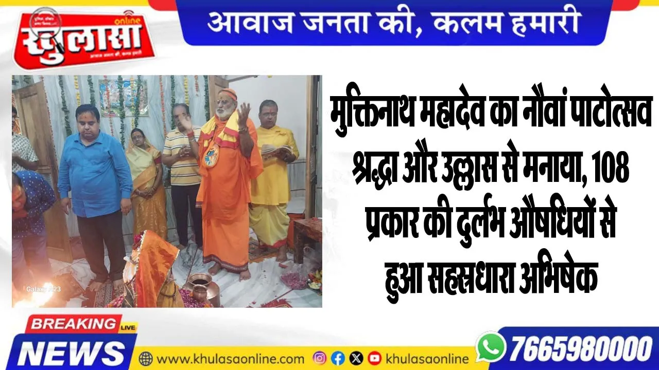 मुक्तिनाथ महादेव का नौवां पाटोत्सव श्रद्धा और उल्लास से मनाया, 108 प्रकार की दुर्लभ औषधियों से हुआ सहस्रधारा अभिषेक