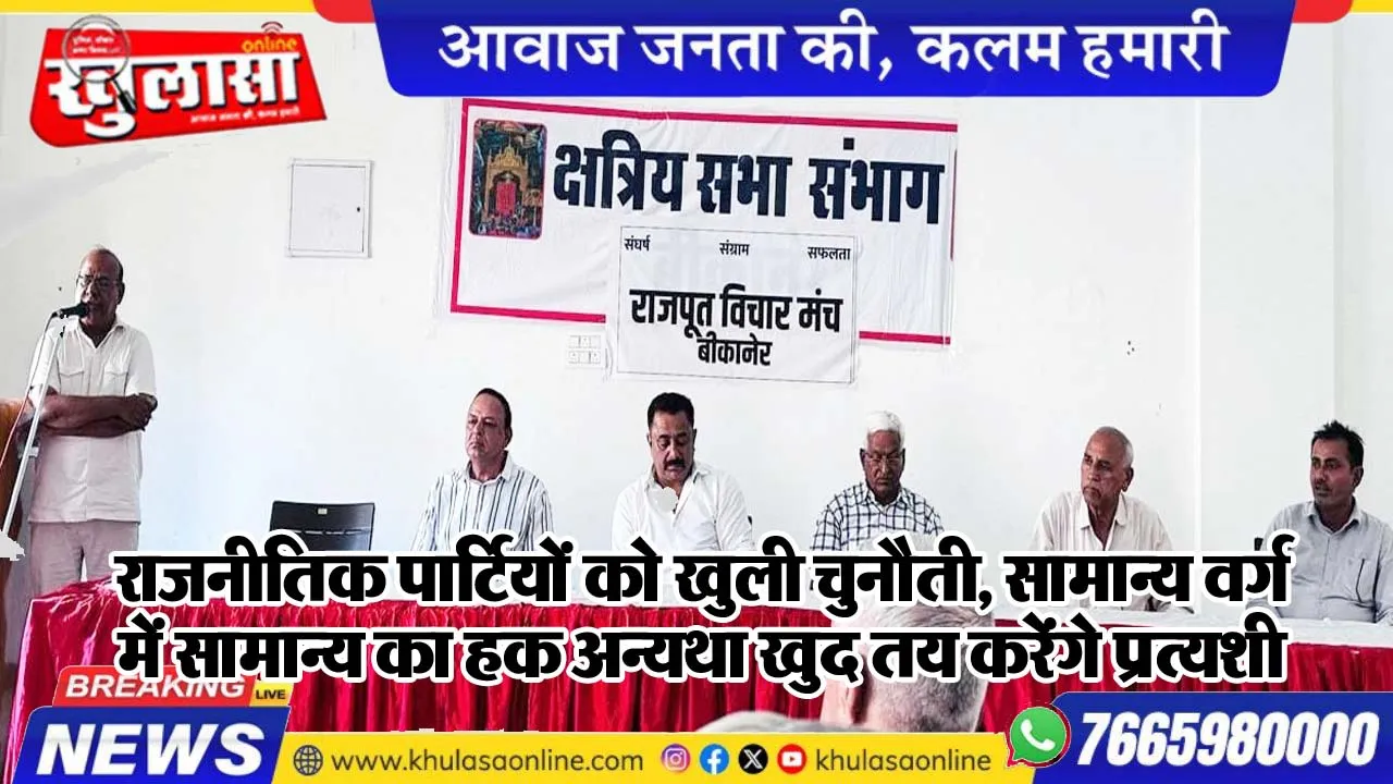 राजनीतिक पार्टियों को खुली चुनौती, सामान्य वर्ग में सामान्य का हक अन्यथा खुद तय करेंगे प्रत्यशी