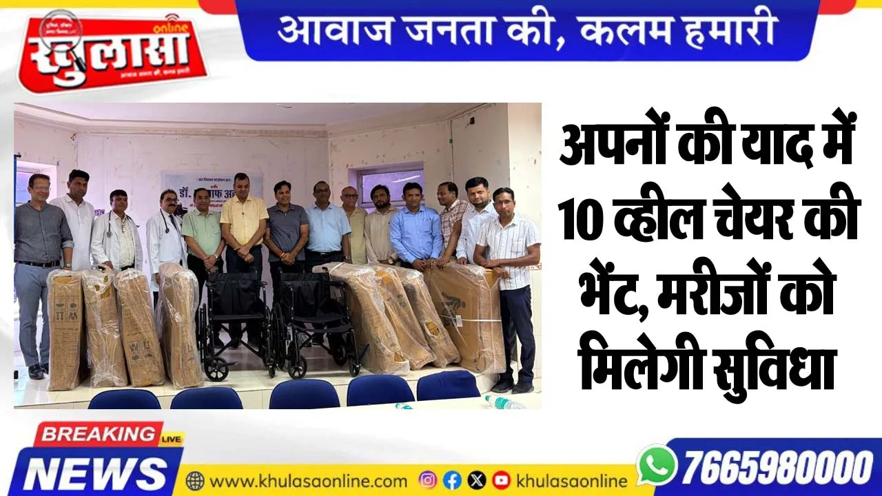 अपनों की याद में 10 व्हील चेयर की भेंट, मरीजों को मिलेगी सुविधा