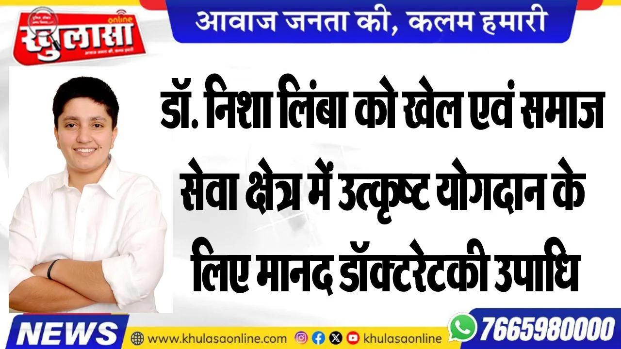डॉ. निशा लिंबा को खेल एवं समाज सेवा क्षेत्र में उत्कृष्ट योगदान के लिए मानद डॉक्टरेट की उपाधि