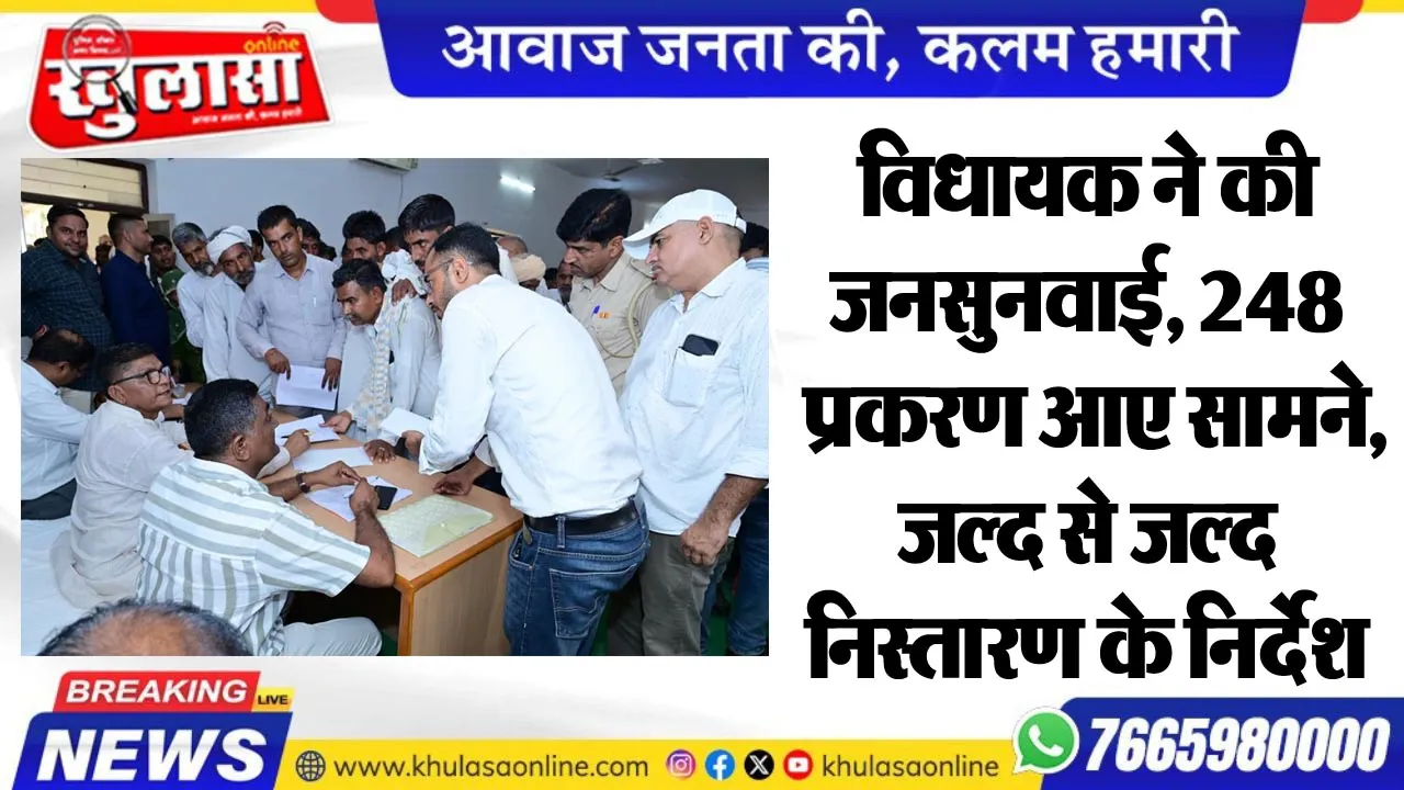 विधायक ने की जनसुनवाई, 248 प्रकरण आए सामने, जल्द से जल्द निस्तारण के निर्देश