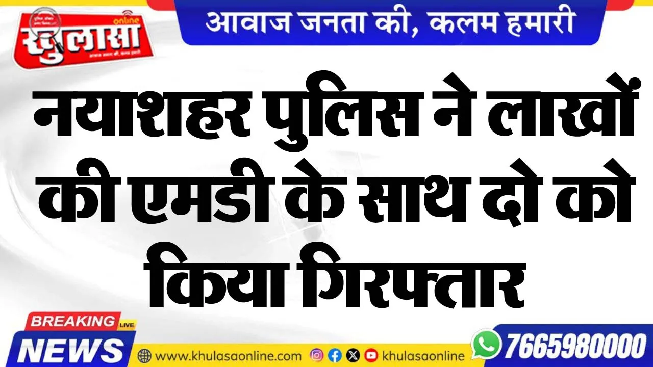 नयाशहर पुलिस ने लाखों की एमडी के साथ दो को किया गिरफ्तार