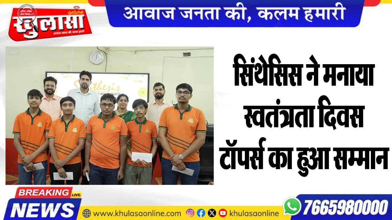सिंथेसिस ने मनाया स्वतंत्रता दिवस, टॉपर्स का हुआ सम्मान