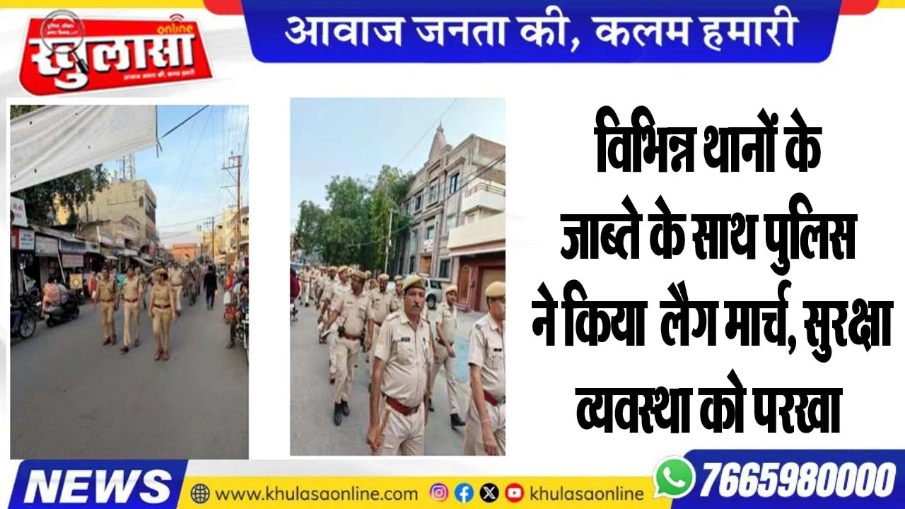 विभिन्न थानों के जाब्ते के साथ पुलिस ने किया फ्लैग मार्च, सुरक्षा व्यवस्था को परखा