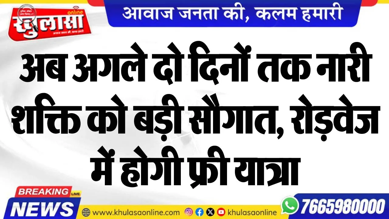 अब अगले दो दिनों तक नारी शक्ति को बड़ी सौगात, रोड़वेज में होगी फ्री यात्रा