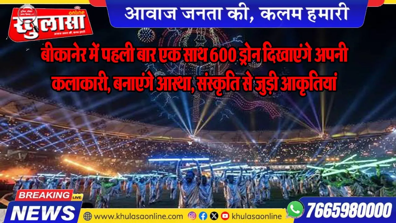 बीकानेर में पहली बार एक साथ 600 ड्रोन दिखाएंगे अपनी कलाकारी, बनाएंगे आस्था, संस्कृति से जुड़ी आकृतियां