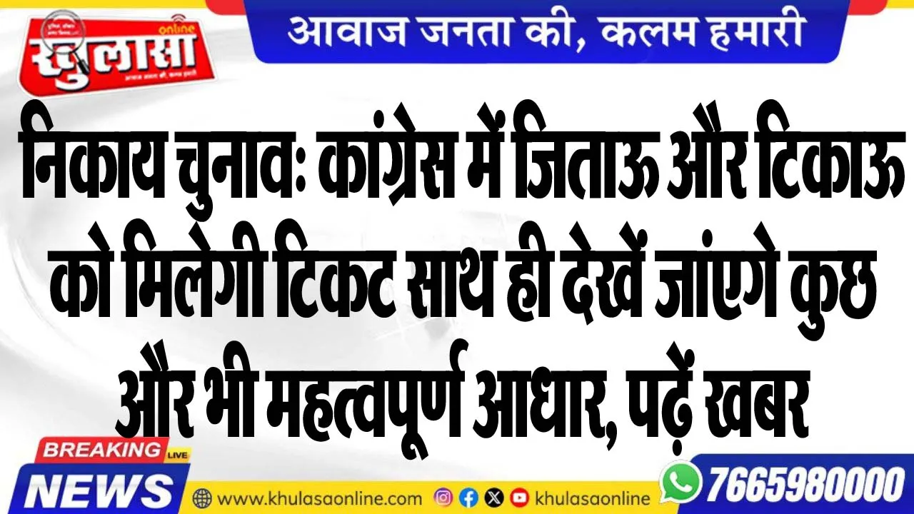 निकाय चुनाव: कांग्रेस में जिताऊ और टिकाऊ को मिलेगी टिकट साथ ही देखें जांएगे कुछ और भी महत्वपूर्ण आधार, पढ़ें खबर