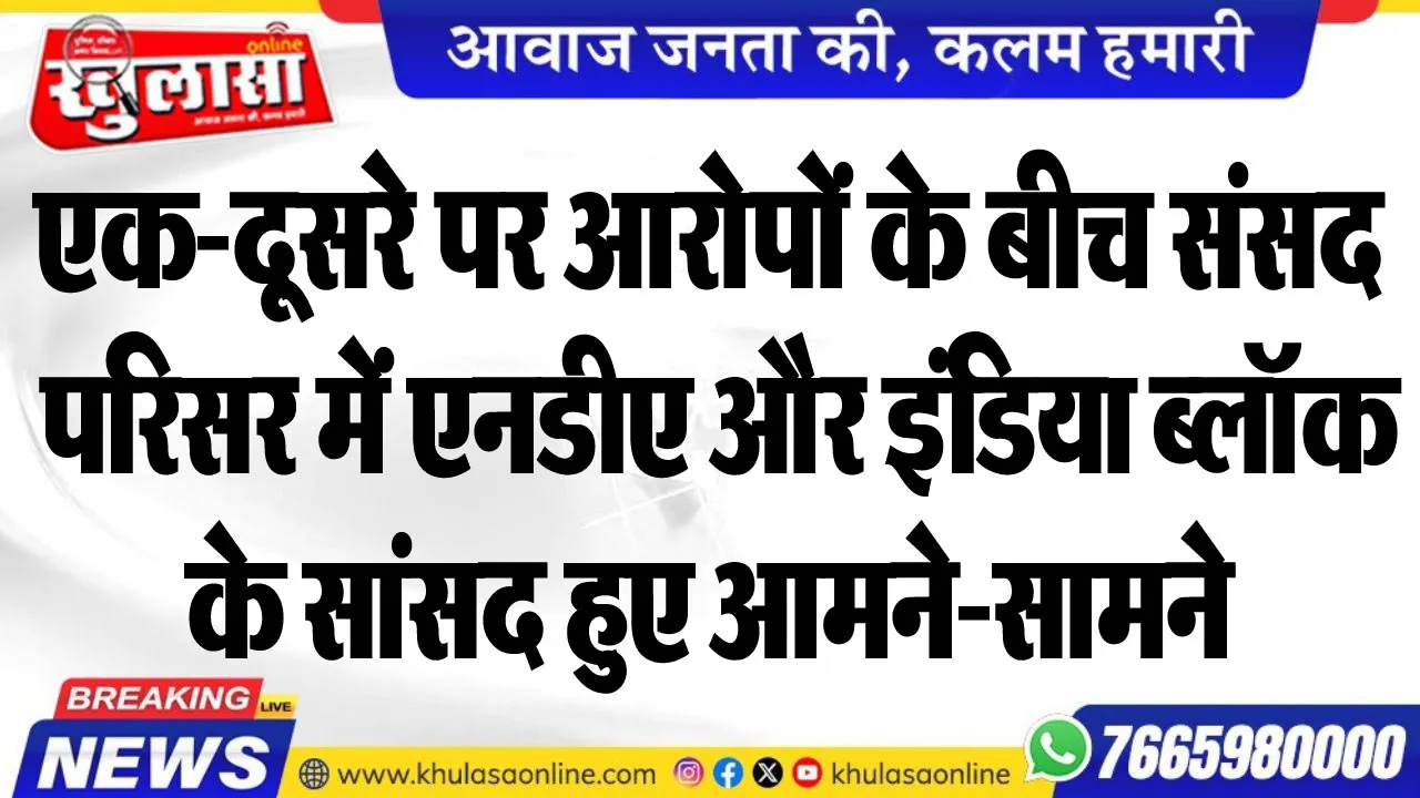 एक-दूसरे पर आरोपों के बीच संसद परिसर में एनडीए और इंडिया ब्लॉक के सांसद हुए आमने-सामने