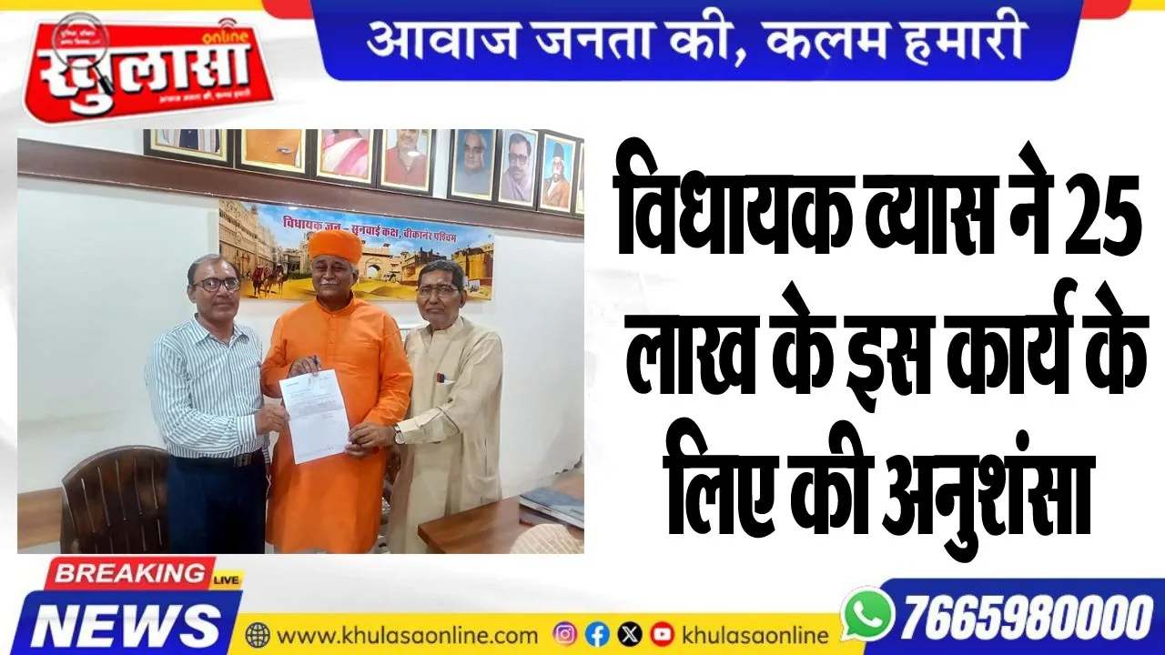 विधायक व्यास ने 25 लाख के इस कार्य के लिए की अनुशंसा