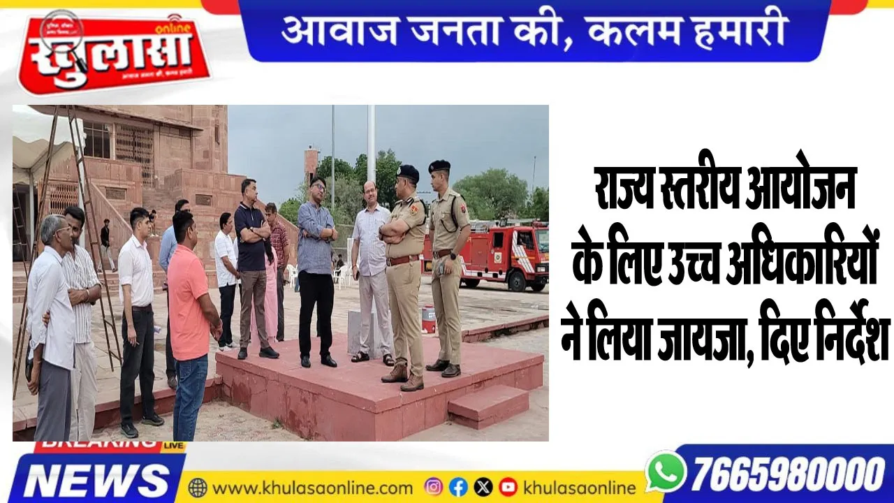 राज्य स्तरीय आयोजन के लिए उच्च अधिकारियों ने लिया जायजा, दिए निर्देश